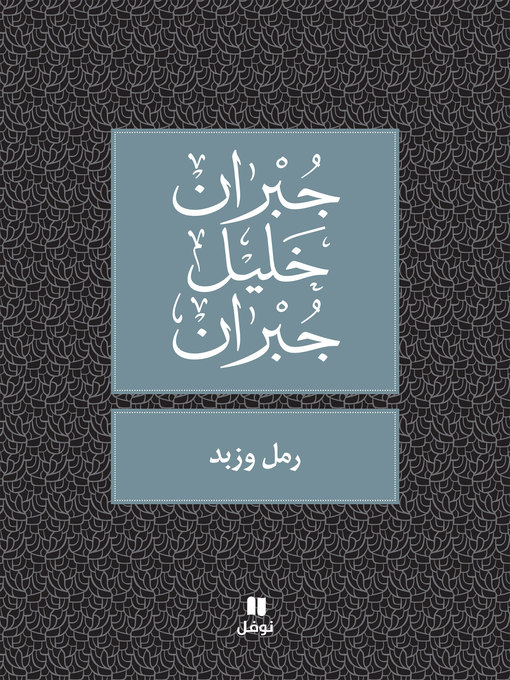 Title details for رمل وزبد by جبران خليل جبران - Available